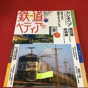 S7g-364 週刊百科 鉄道ぺディア 1 カシオペア はやぶさ 成田エクスプレス 飯田線 桜島線 バインダーなし 発行年月日記載なし 