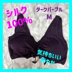 新品　シルク100% 絹  ブラジャー　ダークパープル グレー　M