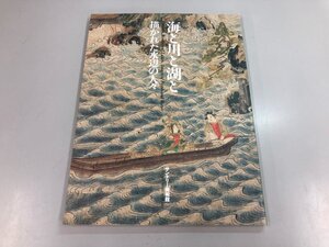 ★　【図録 海と川と湖と-描かれた水辺の人々 サントリー美術館 2001年】159-02308