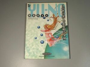 この世の果てで恋を唄う少女 YU-NO 完全ガイド