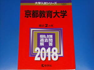 2018 京都教育大学★最近2ヵ年★傾向と対策 過去問 解答★大学入試シリーズ★教学社編集部 (編)★教学社★赤本★絶版★