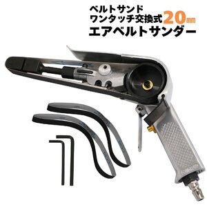 エアベルトサンダー 20mm エアー 替えベルト 回転式ヤスリ やすり エアーツール 3本付き 研磨 塗装剥がし TKL020