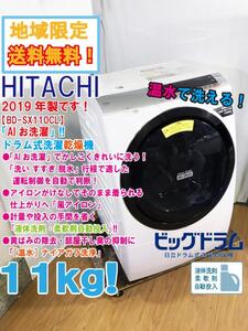 地域限定送料無料★2019年製★極上超美品 中古★日立 11㎏「AIお洗濯!!」液体洗剤・柔軟剤自動投入!ドラム式洗濯乾燥機【BD-SX110CL】EDS5