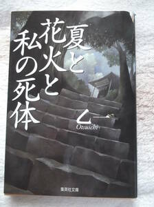 乙一/著 夏と花火と私の死体 集英社文庫