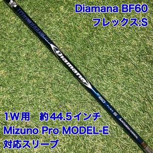 シャフト　Diamana BF60 ドライバー　1W ミズノプロ　ゴルフ