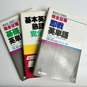 長□K29/桐原書店 参考書 3冊セット/基本英単語 熟語の完全征服/完全征服 基礎 英単語・熟語/完全征服 即戦 英単語/