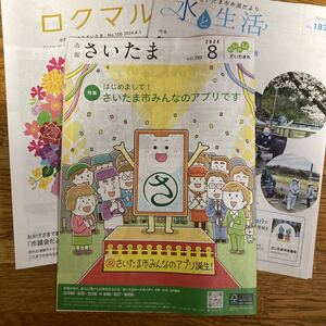 市報さいたま8月号　特集「さいたま市　みんなのアプリ　さいコイン」他2冊