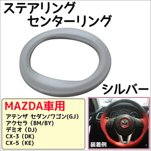 マツダ車用 / ステアリング センターリング (1) / 楕円/シルバー/アテンザ アクセラ デミオ CX-3 CX-5に/互換品