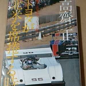 高斎正 レース小説 トヨタが北米を席巻する時 徳間書店 ヤケ有るが問題なく読める カンナム CANAM 高斉正 高齋正 高齊正