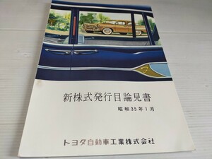 TOYOTA トヨタ自動車 新株式発行目論見書 昭和35年1月