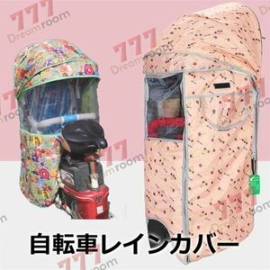 Cute☆ 自転車レインカバー【F-119】子供乗せ チャイルドシート 後ろ 後席 撥水加工 雨除け 寒さ対策 風防