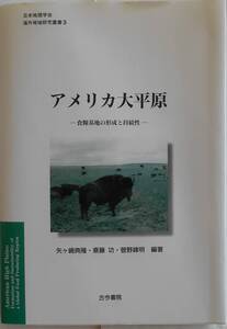 矢ヶ崎典隆 斎藤功 管野峰明★アメリカ大平原 食糧基地の形成と持続性 古今書院 2003年刊