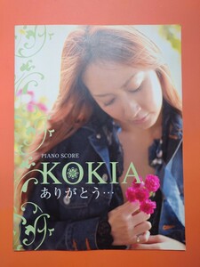 KOKIA ありがとう　ピアノ・スコア　楽譜　