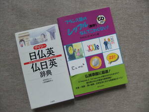 ■2冊　デイリー日仏英　仏日英辞典　フランス語辞書　フランス語のシッフル(数字)なんてこわくない!　CD未開封■