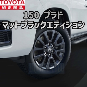 【TOYOTA純正・新品】ランドクルーザー プラド 150 マットブラックエディション 純正 ホイール センターキャップ エアバルブ セット 4本