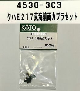 kato 4530-3C3 クハE217東海前面カプラセット　Nゲージ　部品　パーツ Assy