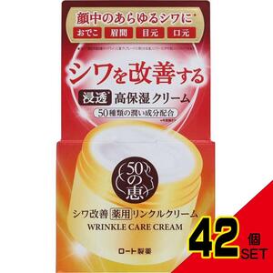 50の恵薬用リンクルクリーム90G × 42点