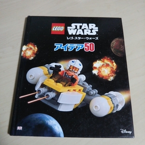 レゴ スター・ウォーズ　アイデア50 ディズニー Lego ※付録なし 書籍のみ 破れ有り STAR WARS