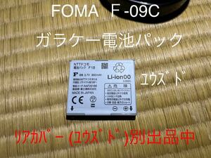 FOMA/Ｆ-09C/電池パック/NTTDOCOMO/ユウズド/F18/廃盤/ラスト/富士通/フォーマ/ドコモ/