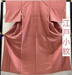 MM-357 江戸小紋 着物 正絹 バチ衿 袷