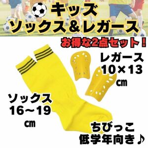 サッカーソックス サッカー 16～19 すねあて 2点セット 黄色 ジュニア レガース サッカー キッズ　サッカー シンガード フットサル 低学年