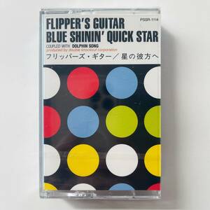 貴重 未開封 カセットテープ〔 フリッパーズ・ギター Flipper