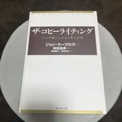 ザ・コピーライティング : 心の琴線にふれる言葉の法則