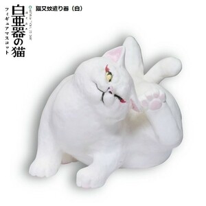 アートユニブテクニカラー 白亜器の猫 フィギュアマスコット 「猫又蚊遣り器（白）」 ◇ 動物フィギュア ガチャ ガチャポン カプセルトイ