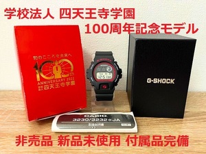 ☆ 未使用 即決 ☆ 非売品 学校法人 四天王寺学園 100周年記念 DW-6900 G-SHOCK Gショック CASIO カシオ SHITENNOJI