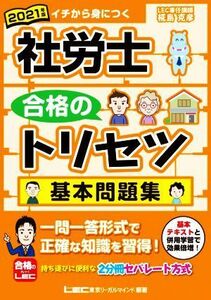 社労士合格のトリセツ　基本問題集(２０２１年版)／椛島克彦(著者),東京リーガルマインドＬＥＣ総合研究所社会保険労務士試験部(編著)