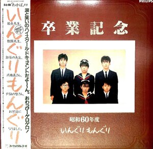 LPレコード☆いんぐりもんぐり　卒業記念昭和60年度　1986年【AE042617】