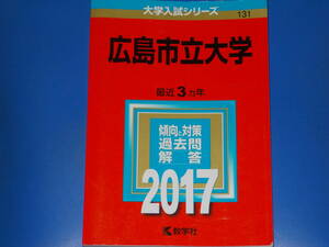 2017 広島市立大学★最近3カ年★大学入試シリーズ★傾向と対策 過去問 解答★教学社★赤本★絶版★