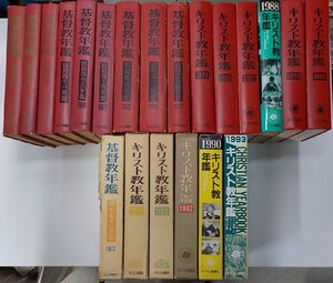 3S272◆キリスト教年鑑 基督教年鑑 不揃15巻セット キリスト新聞社 函破損♪♪♪