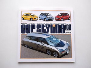 car styling (カースタイリング) 2005年 09月号 No.168●慶應エリーカ●TPCA●マイバッハ・エクセレーロ●ビバンダム