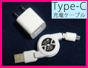 【送料無料:2点:タイプC】★充電ケーブル+AC★USBケーブル:リール式★白 スマホ 充電 携帯:スマートフォン 充電器 USB