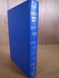 標準原色図鑑全集 9 植物 1 大井次三郎 保育社 昭和42年 初版 
