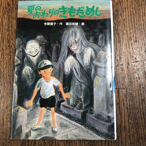 夏のおわりのきもだめし　今関 信子（作）福田 岩緒（絵）　新日本出版社　 [as31]