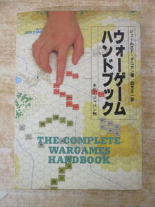 a1-2（ウォーゲーム ハンドブック）ジェームズ F・ダニガン 鈴木正一 ホビージャパン刊 昭和58年 第3版