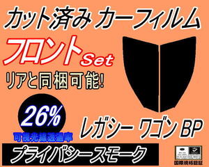 フロント (s) レガシィワゴン BP (26%) カット済みカーフィルム 運転席 助手席 プライバシースモーク BP系 BP5 BP9 BPE レガシー スバル