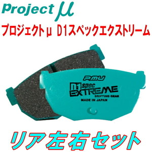 プロジェクトμ D1 spec EXTREMブレーキパッドR用 PS13/KPS13シルビアQ