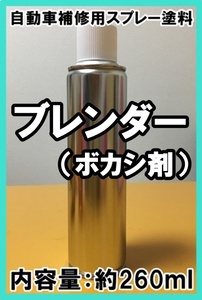 ボカシ剤　ブレンダー　スプレー　塗装　塗料　260ml