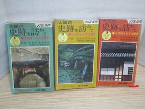 歴史遺跡ツアー■大阪の史跡を訪ねて　シリーズ全3冊揃い/原始古代+中世+近世　ナンバー出版/1973-4年　付録別紙地図あり