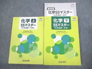 VS10-083 四谷学院 化学55マスター(化学基礎＋化学) 上/下 テキスト 2022 計2冊 ☆ 28M0C