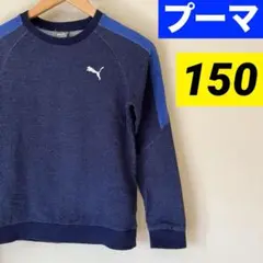 プーマ　PUMA 150㎝　トレーナー　スウェット　長袖　男の子　サッカー