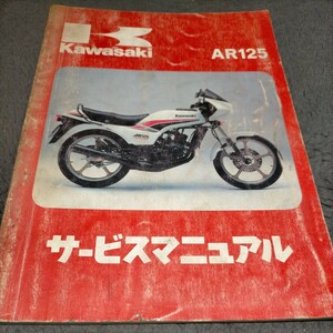 カワサキ AR125 サービスマニュアル