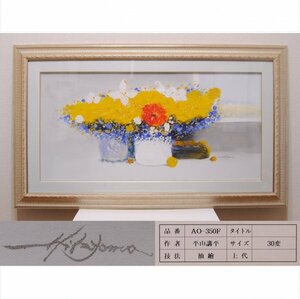 平山講平 油彩 花 の絵 油彩画 岐阜県出身 慶美会会員 花の作品 ３０号