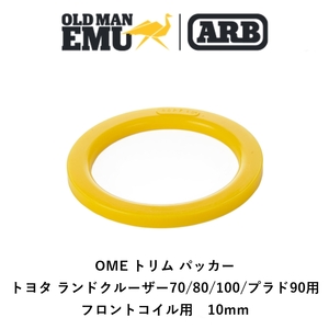 正規品 ARB オールドマンエミュー トリムパッカー トヨタ ランドクルーザー70/80/100/プラド90用 フロントコイル専用 1枚 OME80PF10 「1」