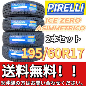 保管袋付 送料無料 新品 2本 (001192) 2023年製　PIRELLI　ICE ZERO ASIMMETRICO　195/60R17 90H　 スタッドレスタイヤ