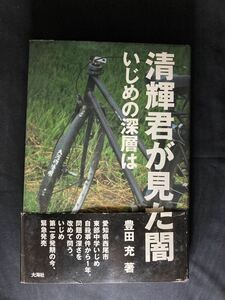 いじめ　少年犯罪　絶版■清輝君が見た闇　いじめの深層は』豊田充　大海社　愛知県西尾市いじめ自殺　教育　中2