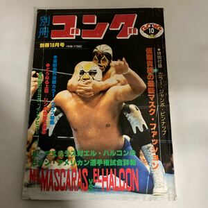 ◇送料無料◇ 別冊 ゴング 1978年 10月 M・マスカラス エル・ファルコン ♪GM16